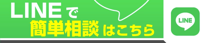 LINEで簡単審査はこちら