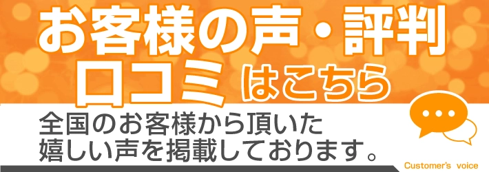 お客様の声・口コミ