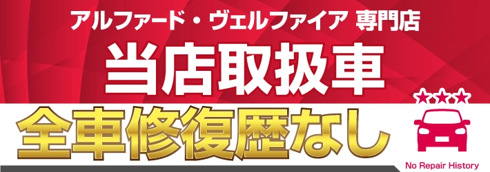 当店取扱車 全車修復歴なし