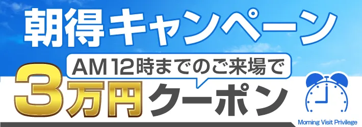 朝得キャンペーン 12時までのご来店で3万円クーポン