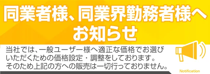 同業者様、同業界勤務者様へお知らせ