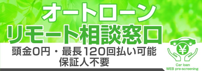 オートローンリモート事前審査